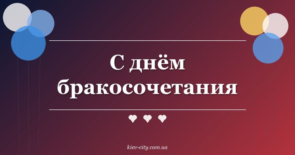 С днём бракосочетания