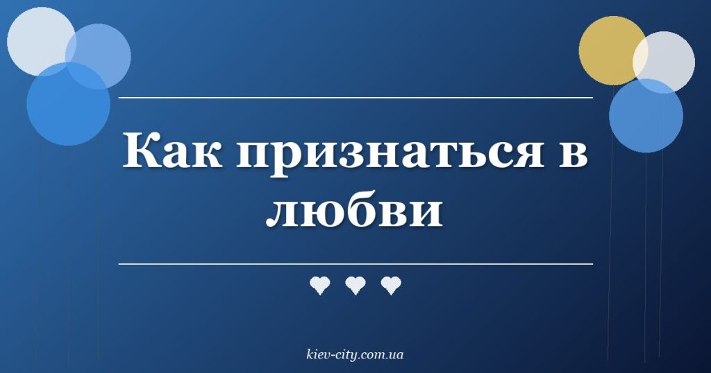 Как признаться в любви