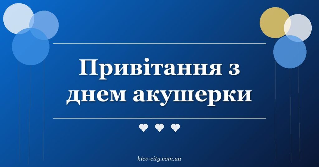 Привітання з днем акушерки