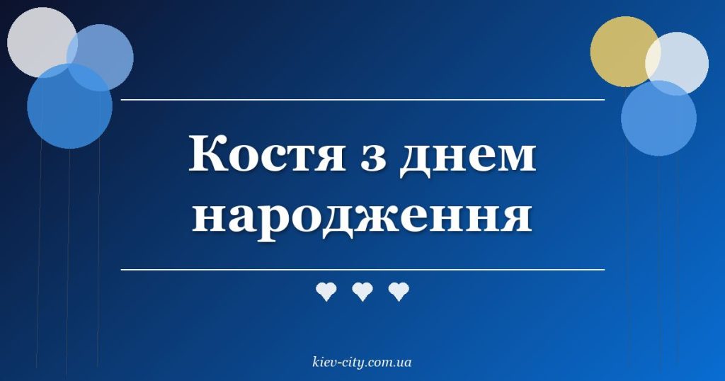 Костя з днем народження Костя з днем народження