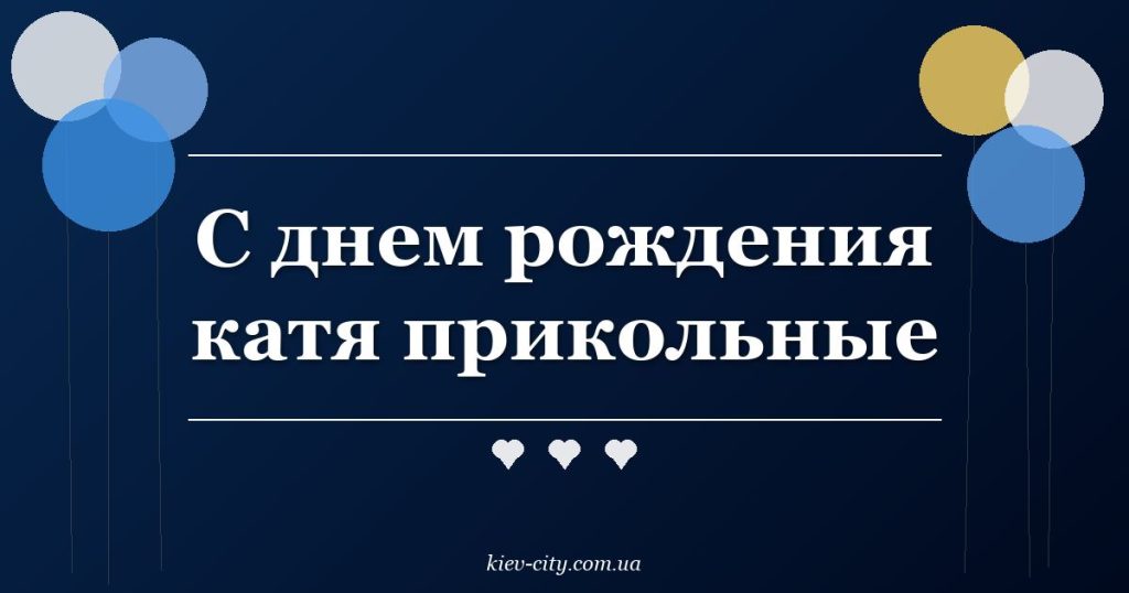 С днем рождения катя прикольные