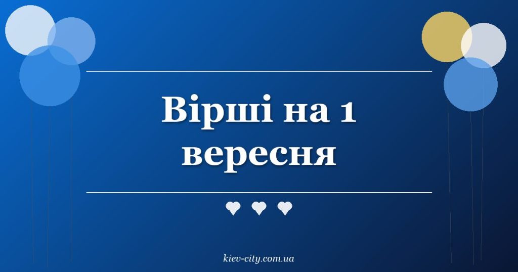Вірші на 1 вересня