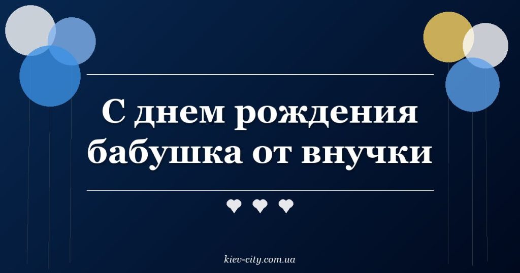 С днем рождения бабушка от внучки