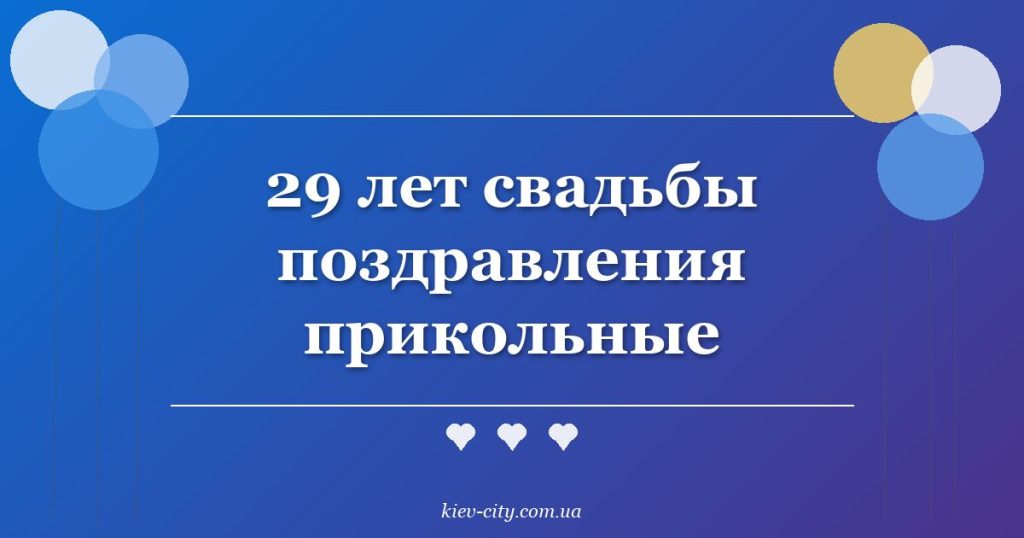 29 лет свадьбы поздравления прикольные
