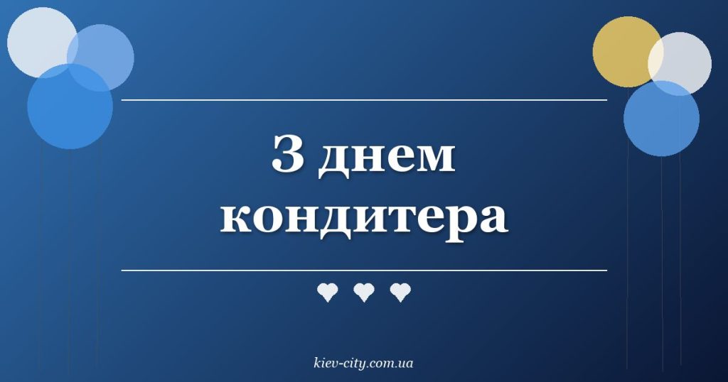 З днем кондитера