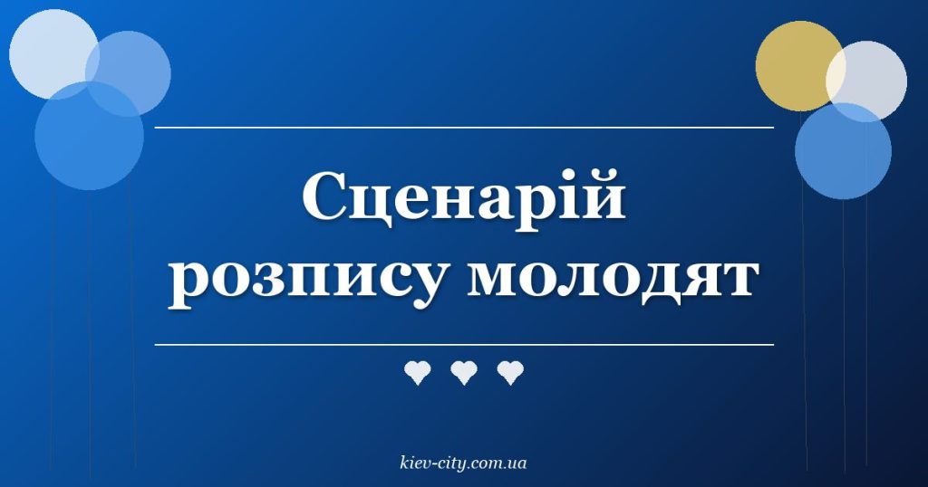 Сценарій розпису молодят
