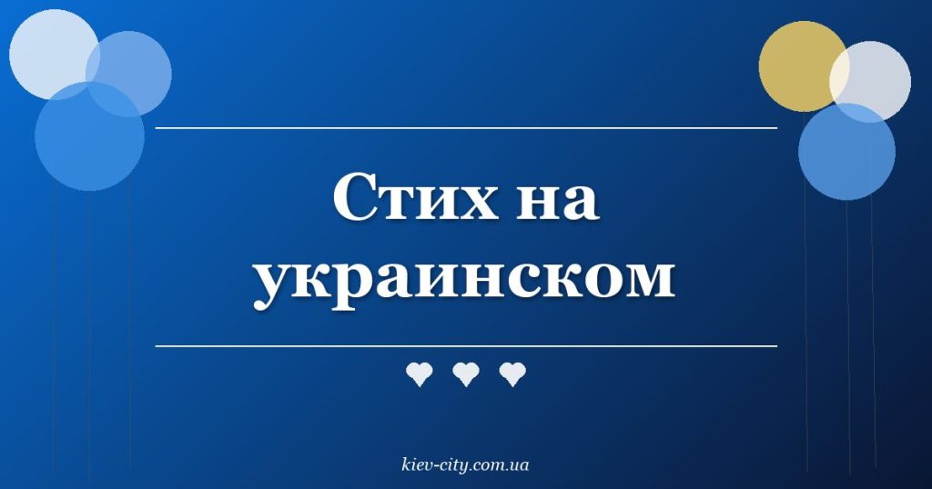 Стих на украинском