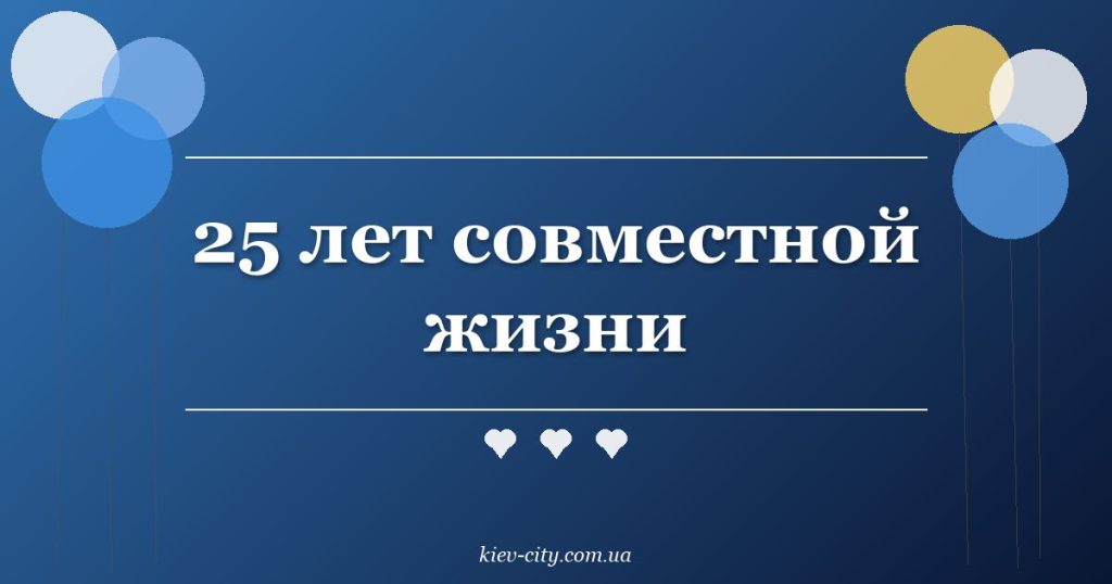 25 лет совместной жизни