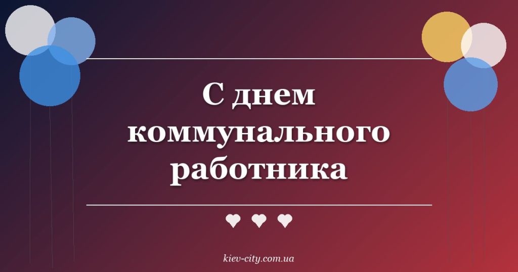 С днем коммунального работника