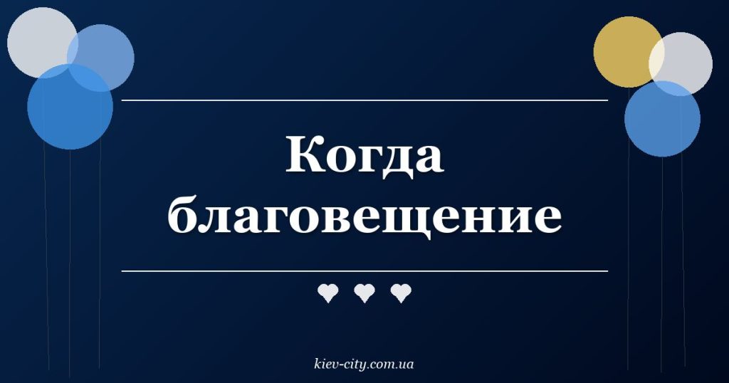 Когда благовещение Когда благовещение