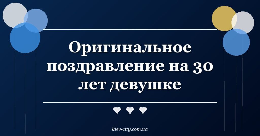 Оригинальное поздравление на 30 лет девушке
