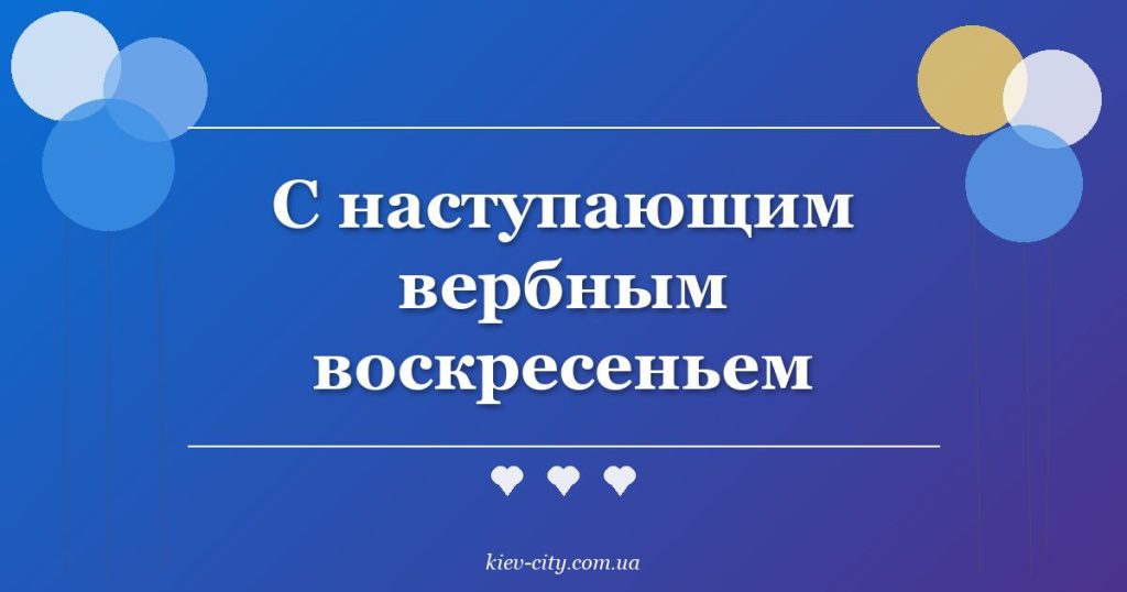 С наступающим вербным воскресеньем