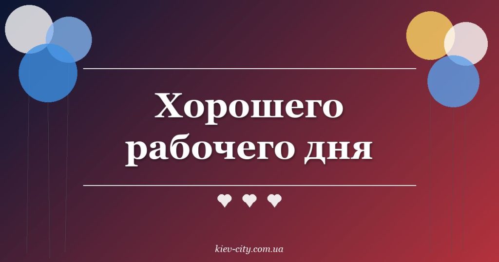 Хорошего рабочего дня Хорошего рабочего дня