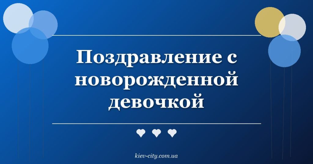 Поздравление с новорожденной девочкой