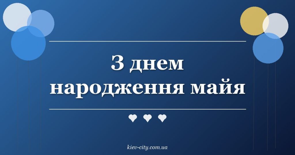 З днем народження майя