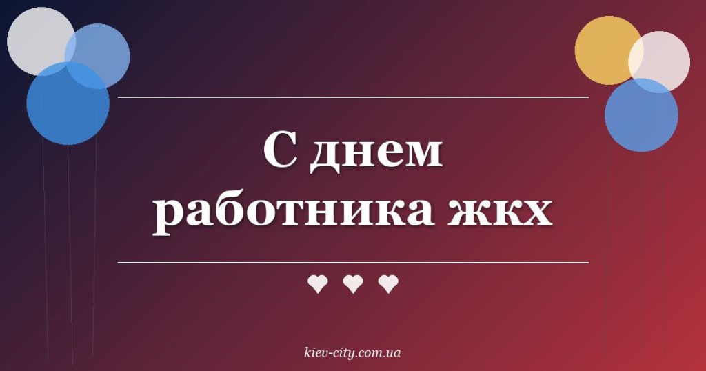 С днем работника жкх