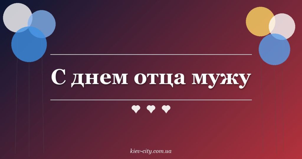 С днем отца мужу С днем отца мужу