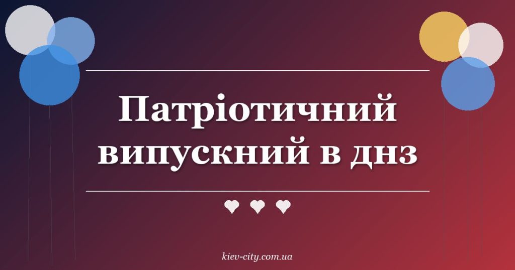 Патріотичний випускний в днз