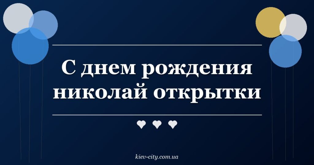 С днем рождения николай открытки
