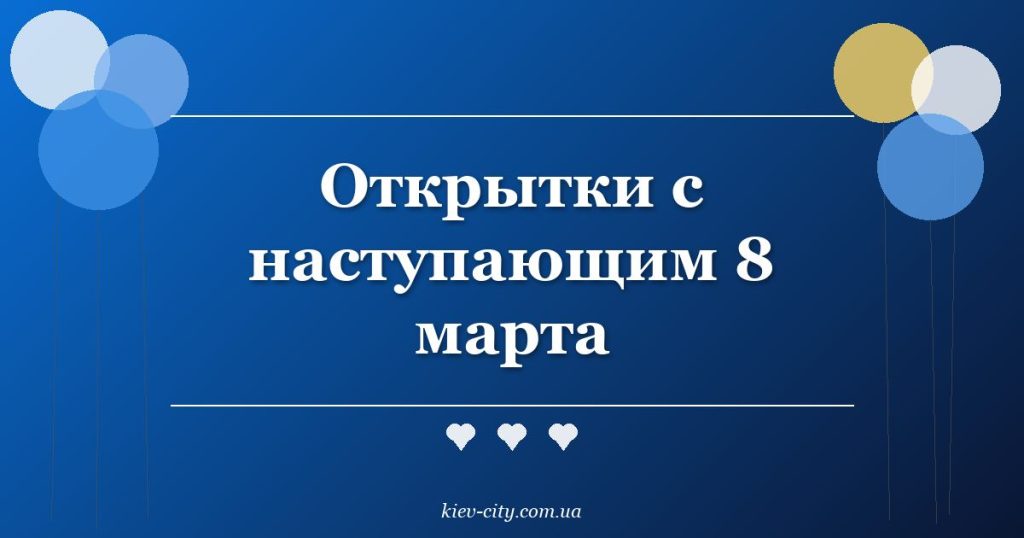 Открытки с наступающим 8 марта