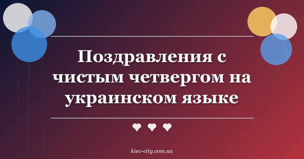 Поздравления с чистым четвергом на украинском языке