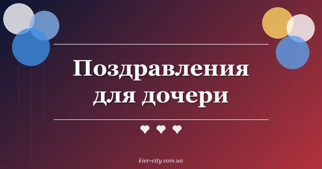 Поздравления для дочери