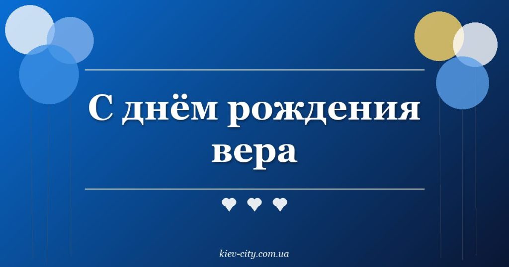 С днём рождения вера