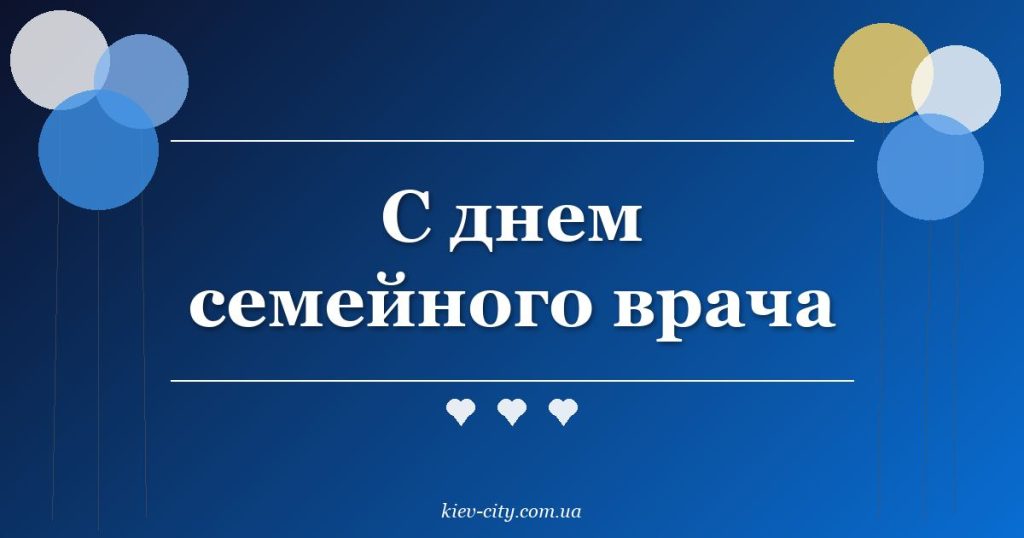 С днем семейного врача