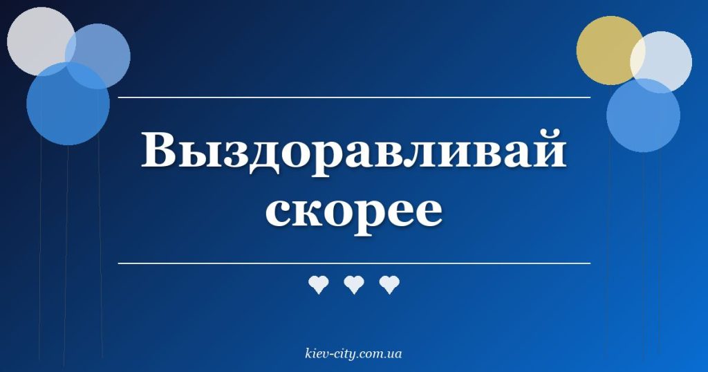 Выздоравливай скорее Выздоравливай скорее