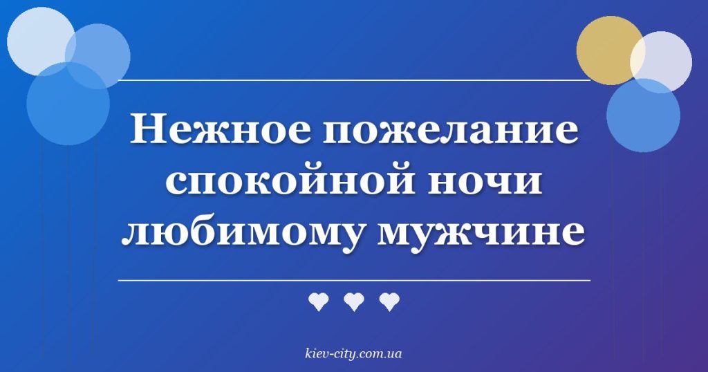 Нежное пожелание спокойной ночи любимому мужчине