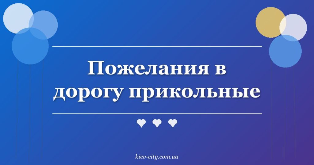 Пожелания в дорогу прикольные