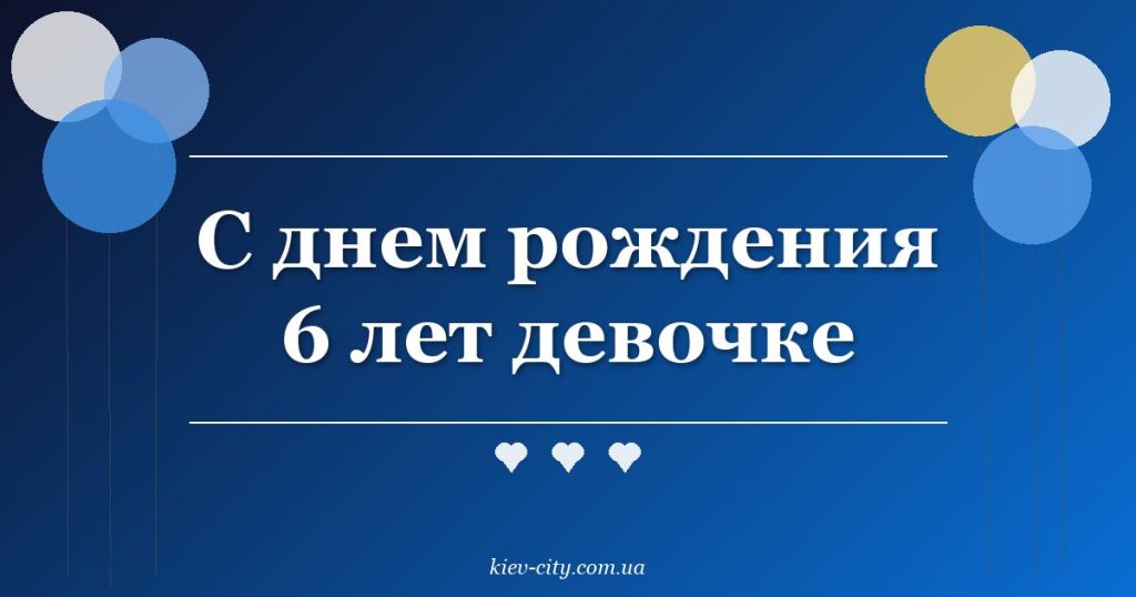 С днем рождения 6 лет девочке