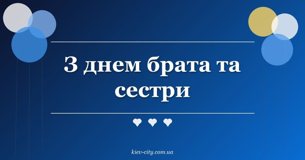 З днем брата та сестри