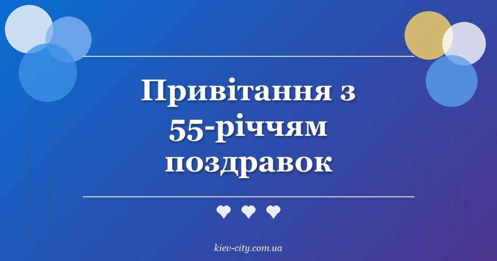 Привітання з 55-річчям поздравок