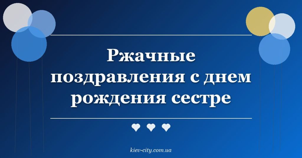 Ржачные поздравления с днем рождения сестре