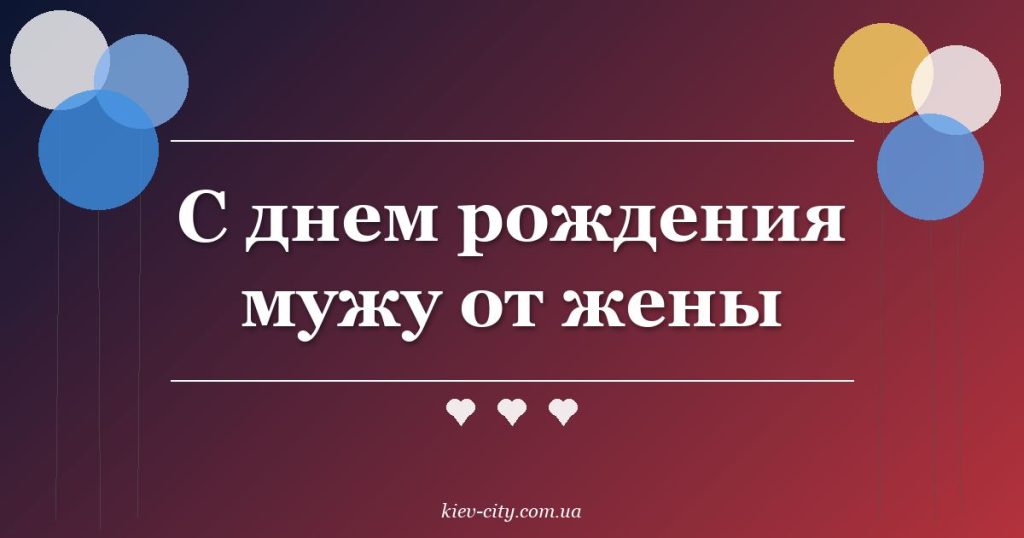 С днем рождения мужу от жены
