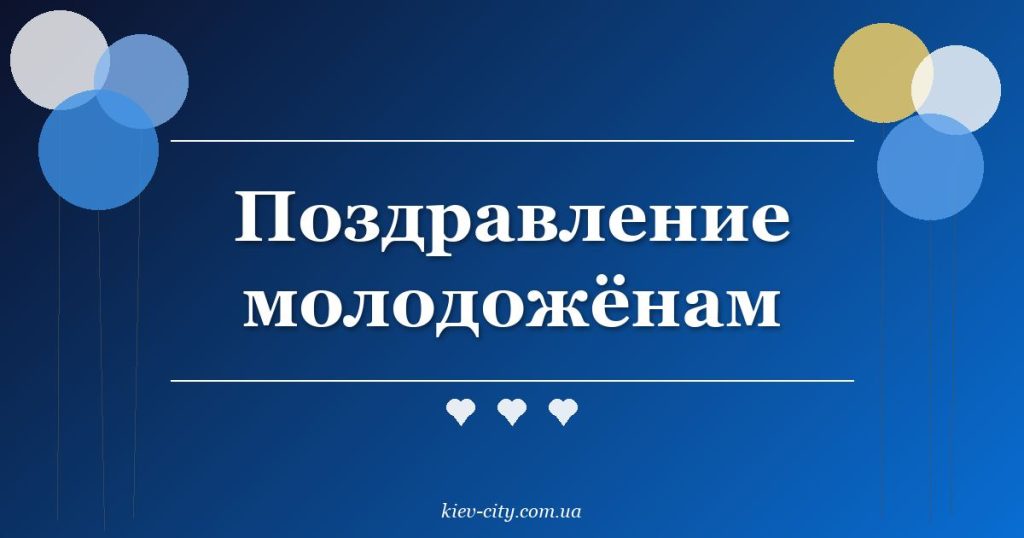Поздравление молодожёнам