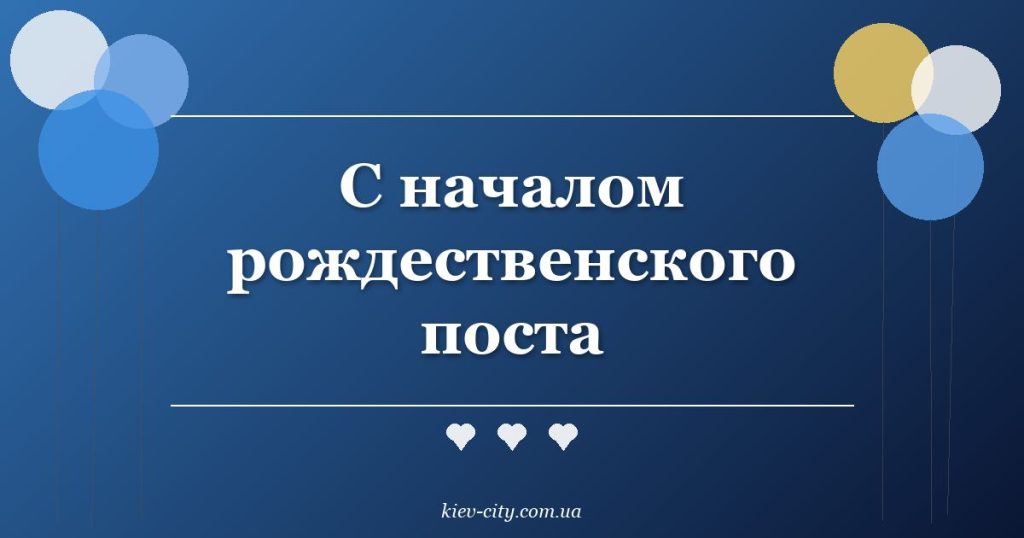 С началом рождественского поста