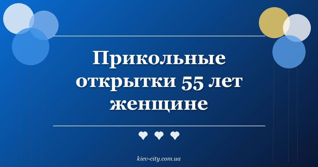Прикольные открытки 55 лет женщине