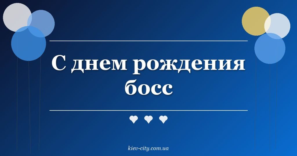 С днем рождения босс