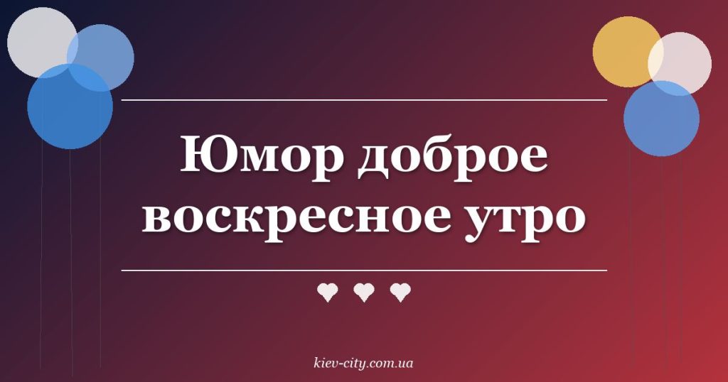 Юмор доброе воскресное утро
