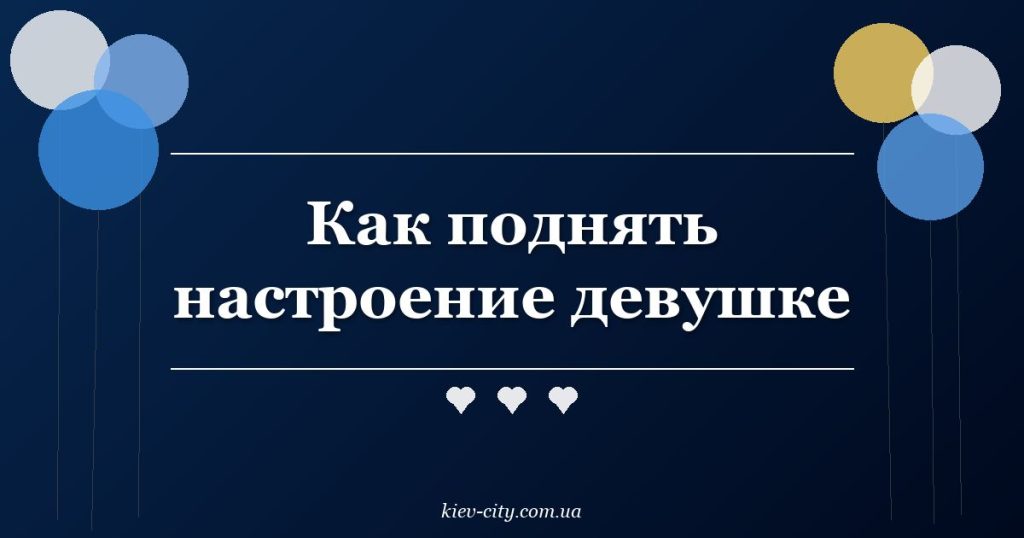 Как поднять настроение девушке