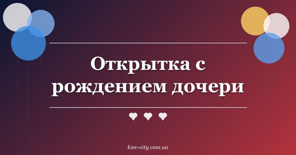 Открытка с рождением дочери