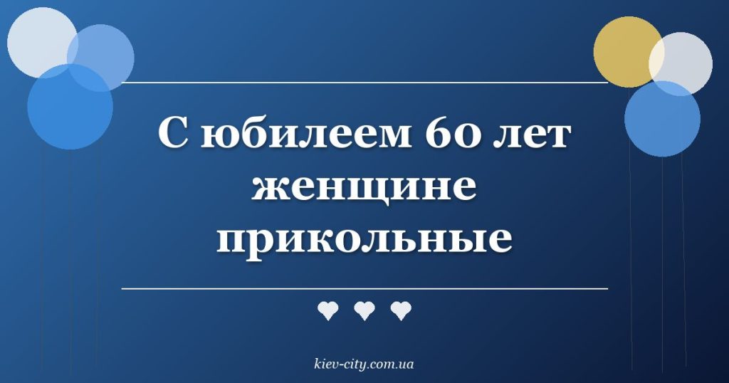 С юбилеем 60 лет женщине прикольные