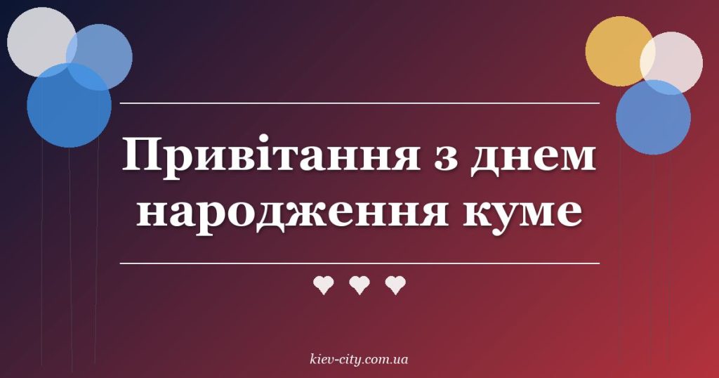 Привітання з днем народження куме