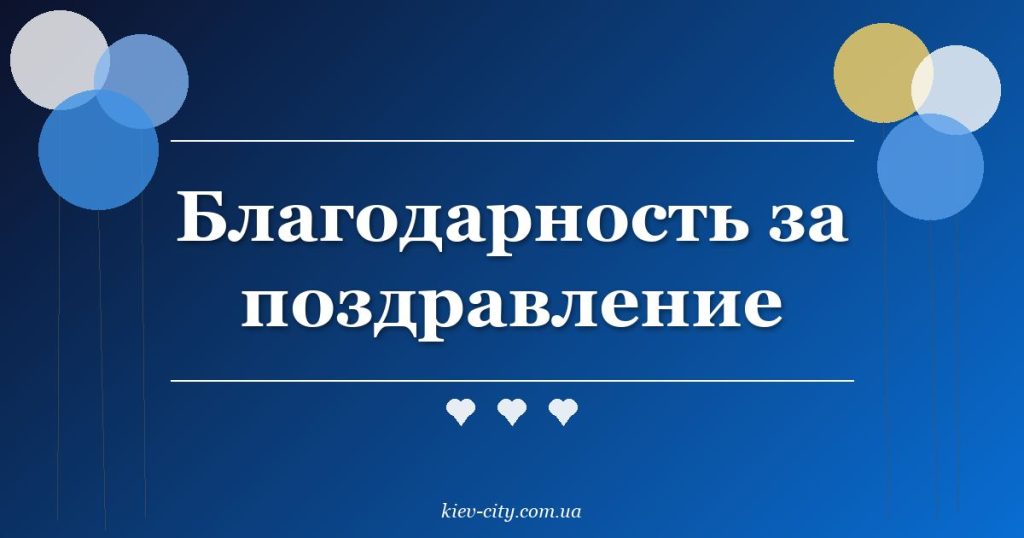 Благодарность за поздравление