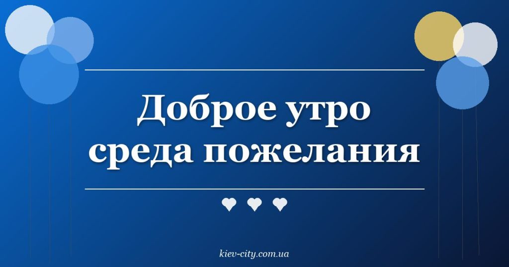 Доброе утро среда пожелания
