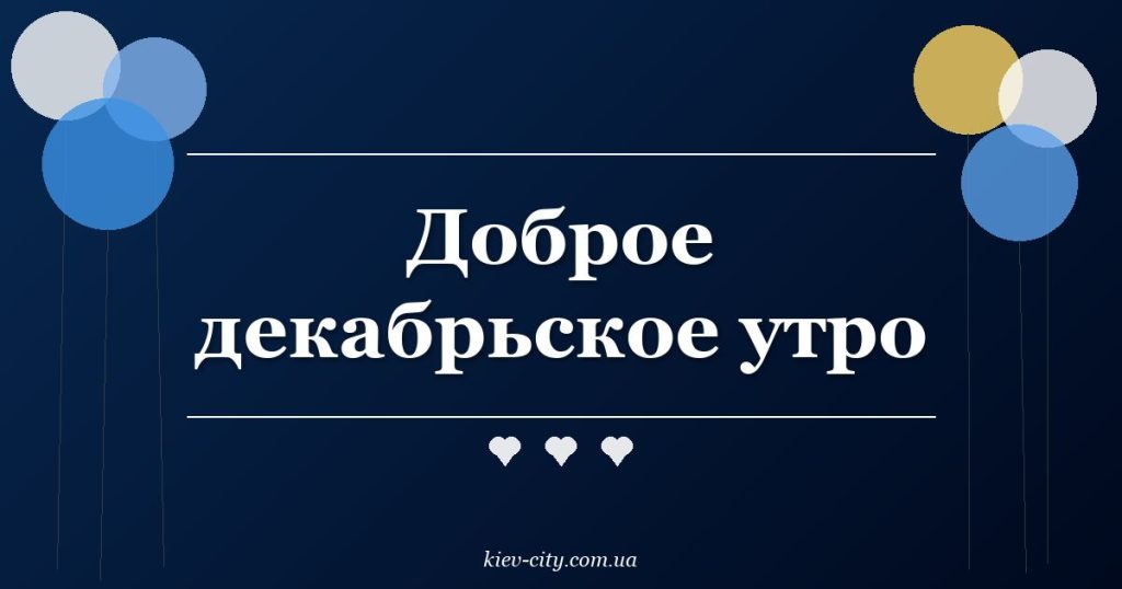Доброе декабрьское утро