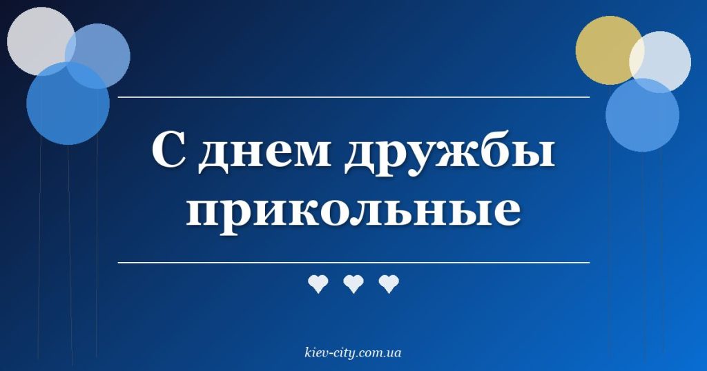 С днем дружбы прикольные