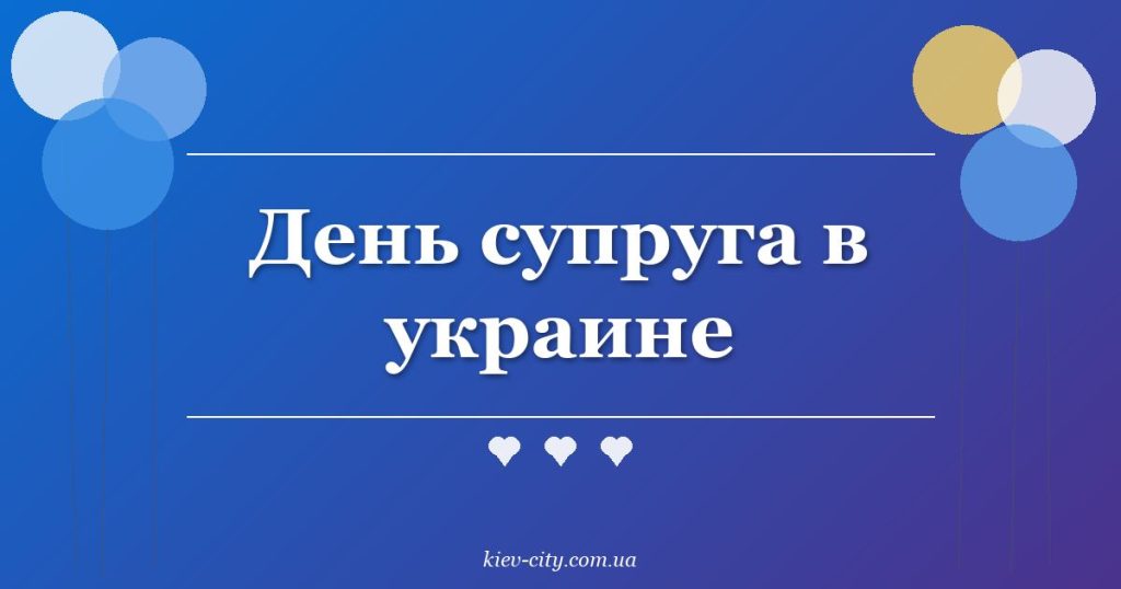 День супруга в украине